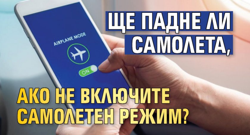 Ще падне ли самолета, ако не включите самолетен режим?
