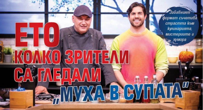 Ето колко зрители са гледали „Муха в супата”