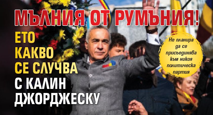 Мълния от Румъния! Ето какво се случва с Калин Джорджеску