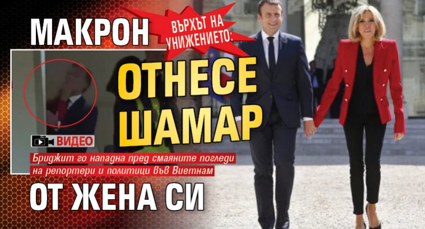Върхът на унижението: Макрон отнесе шамар от жена си (ВИДЕО)