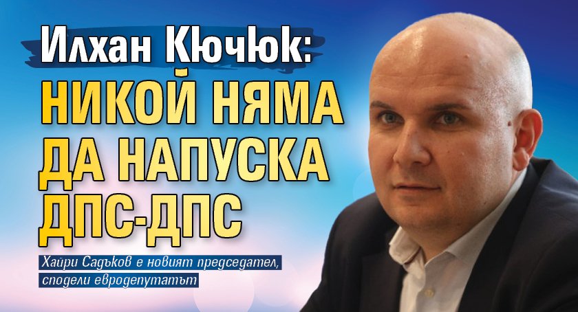Илхан Кючюк: Никой няма да напуска ДПС-ДПС