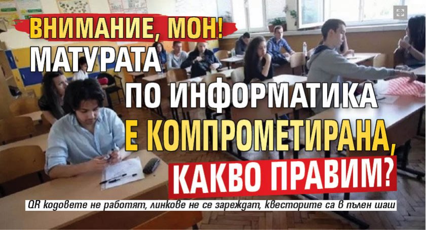 ВНИМАНИЕ, МОН! Матурата по информационни технологии е компрометирана, какво правим?