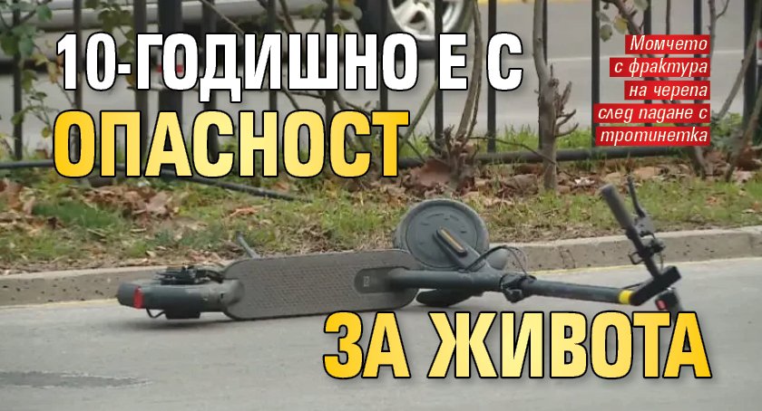 10-годишно е с опасност за живота