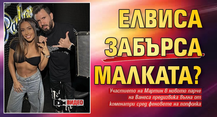 Елвиса забърса Малката? (ВИДЕО)