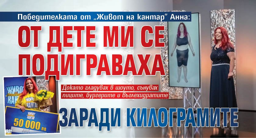 Победителката от „Живот на кантар” Анна: От дете ми се подиграваха заради килограмите