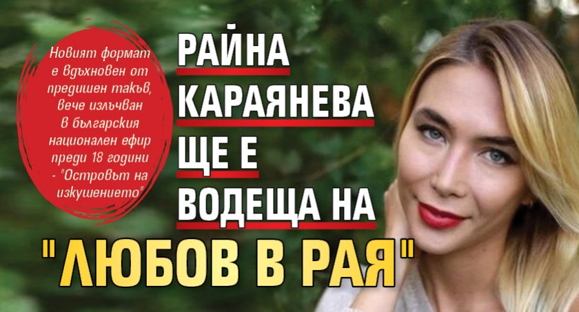 Райна Караянева ще е водеща на "Любов в рая"