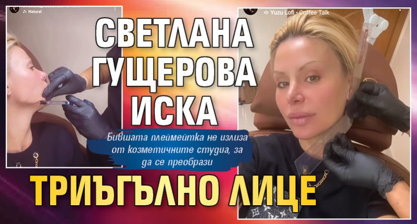 Светлана Гущерова иска триъгълно лице