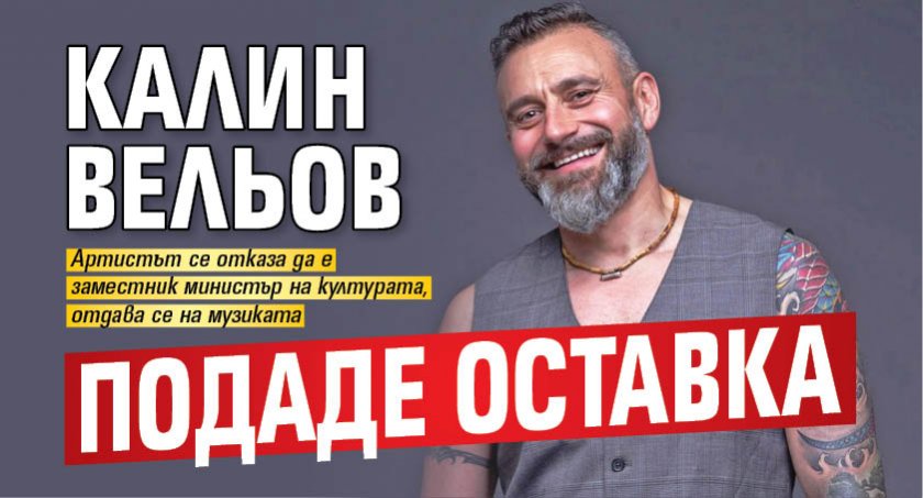 Калин Вельов подаде оставка