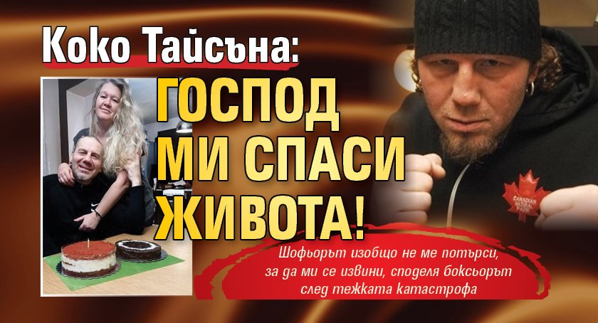 Коко Тайсъна: Господ ми спаси живота!