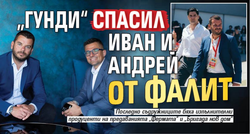 „Гунди“ спасил Иван и Андрей от фалит