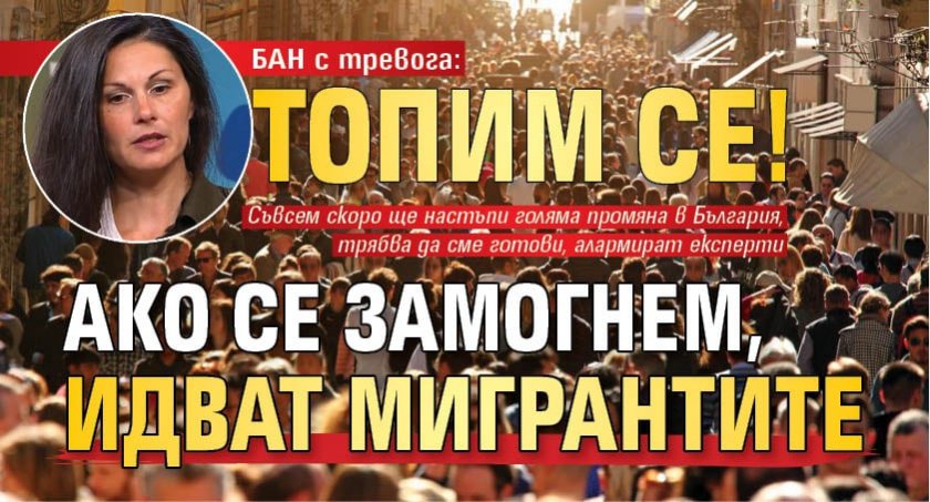 БАН с тревога: Топим се! Ако се замогнем, идват мигрантите