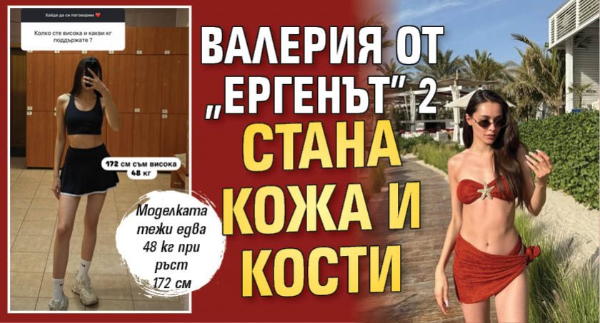 Валерия от „Ергенът” 2 стана кожа и кости