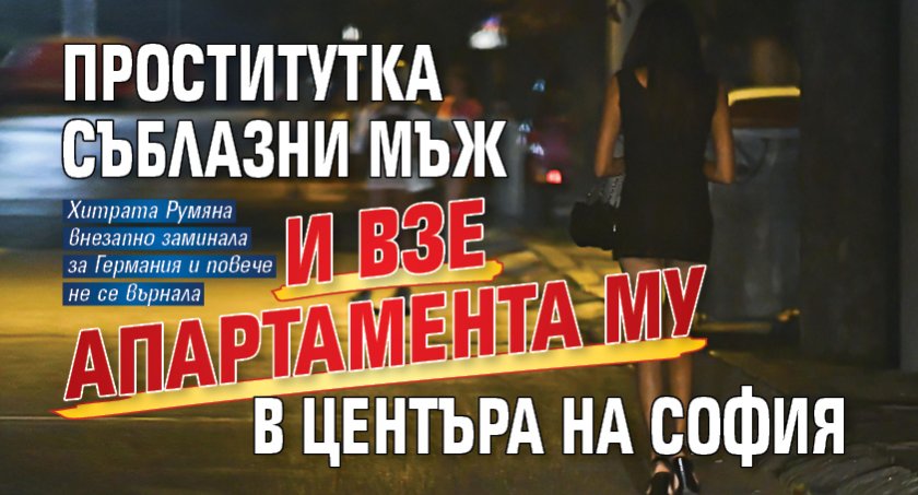 Проститутка съблазни мъж и взе апартамента му в центъра на София