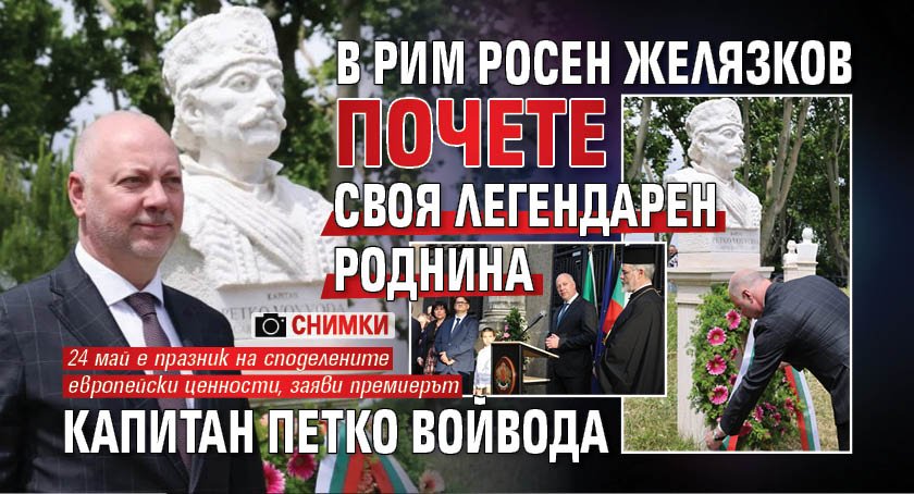 В Рим Росен Желязков почете своя легендарен роднина капитан Петко войвода (СНИМКИ)