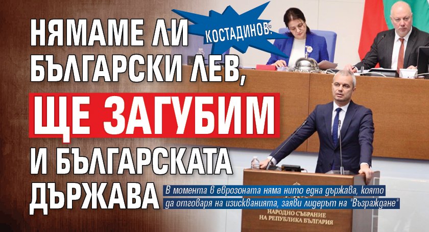 Костадинов: Нямаме ли български лев, ще загубим и българската държава