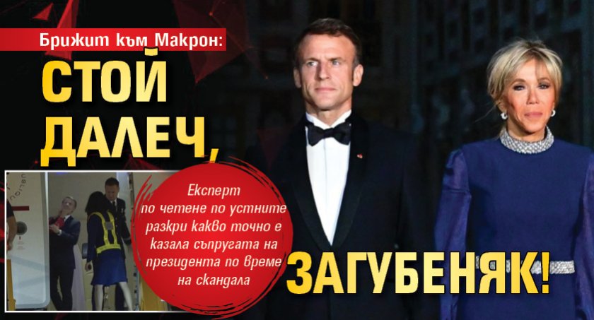 Брижит към Макрон: Стой далеч, загубеняк!