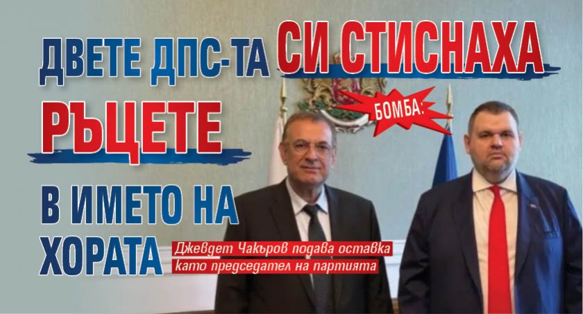 Бомба: Двете ДПС-та си стиснаха ръцете в името на хората