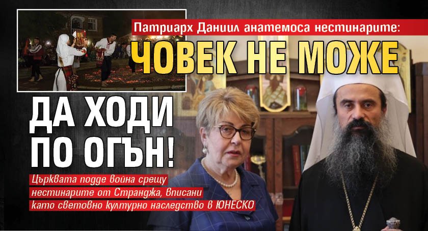 Патриарх Даниил анатемоса нестинарите: Човек не може да ходи по огън!