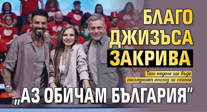 Благо Джизъса закрива "Аз обичам България"