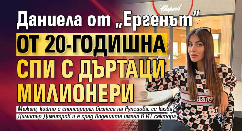 Даниела от „Ергенът“ от 20-годишна спи с дъртаци милионери