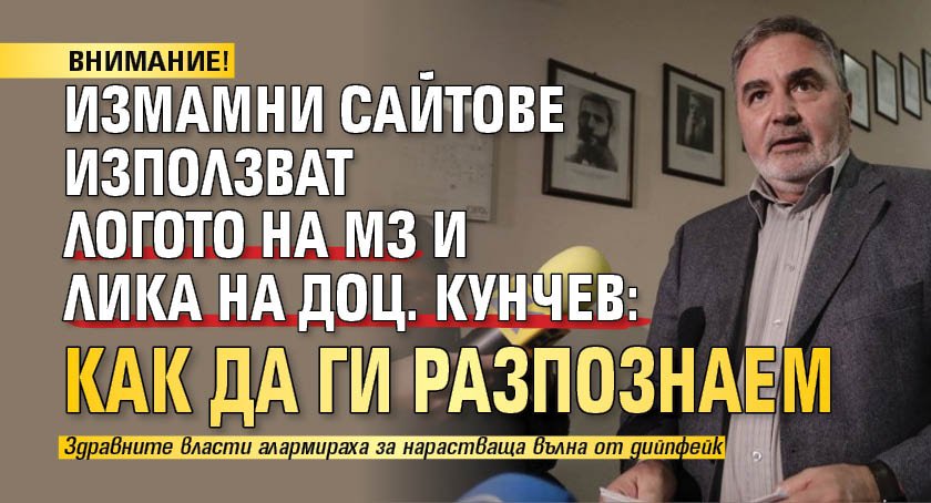 ВНИМАНИЕ! Измамни сайтове използват логото на МЗ и лика на доц. Кунчев: Как да ги разпознаем