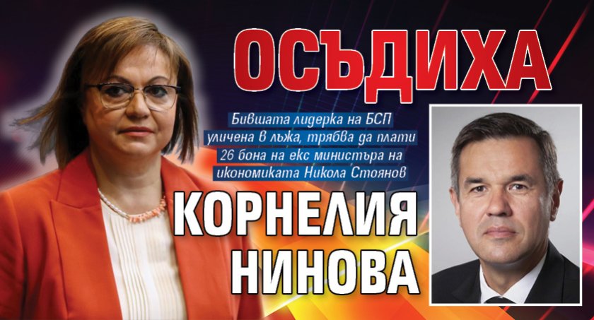 Осъдиха Корнелия Нинова