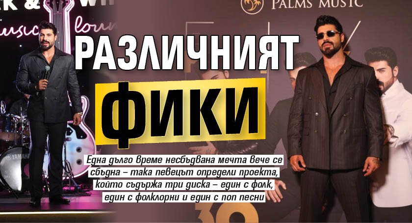 Различният Фики
