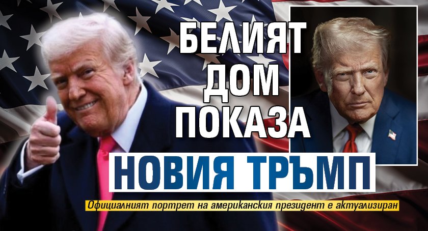 Белият дом показа новия Тръмп