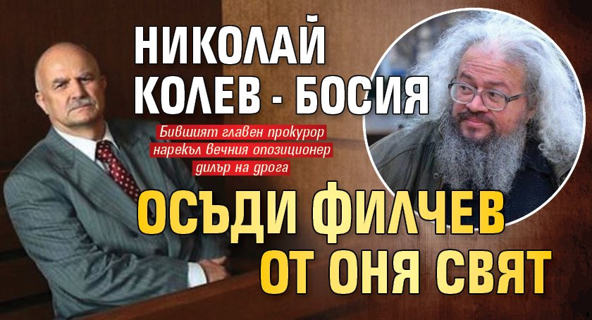 Николай Колев - Босия осъди Филчев от оня свят