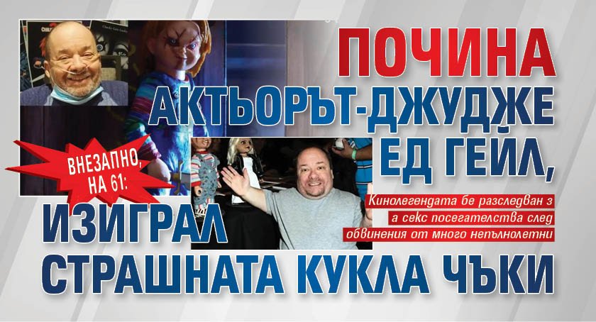 Внезапно, на 61: Почина актьорът-джудже Ед Гейл, изиграл страшната кукла Чъки