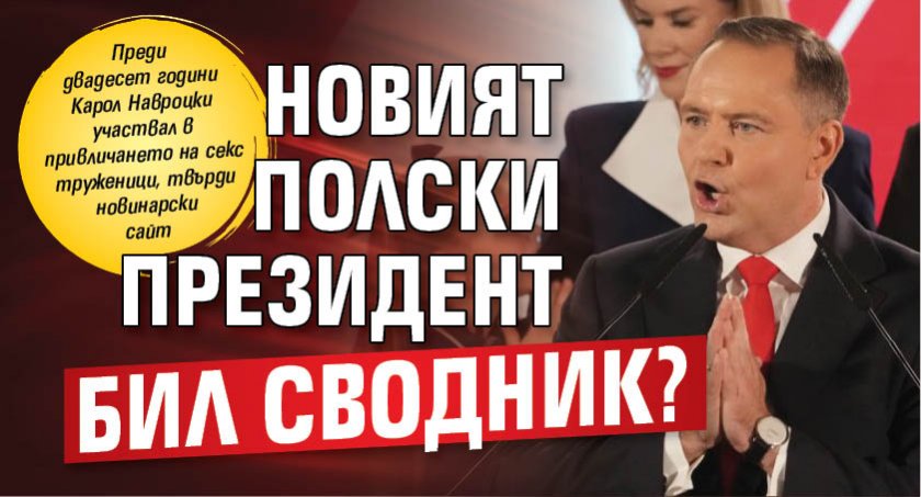 Новият полски президент бил сводник?