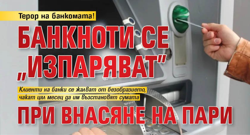 Терор на банкомата! Банкноти се "изпаряват" при внасяне на пари
