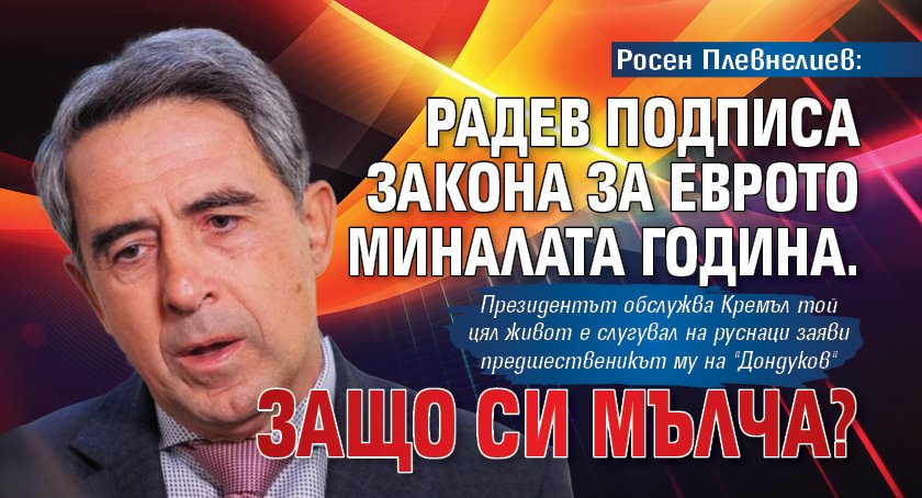 Росен Плевнелиев: Радев подписа закона за еврото миналата година. Защо си мълча?
