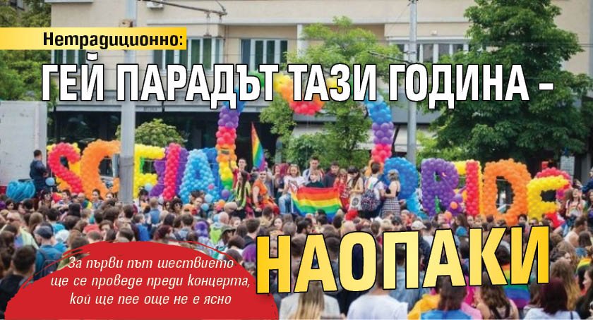 Нетрадиционно: Гей парадът тази година – наопаки