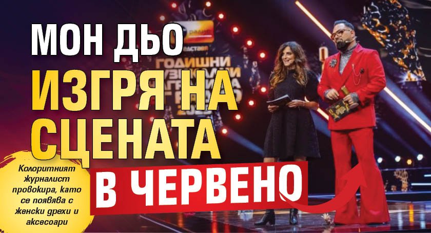 Мон Дьо изгря на сцената в червено (ФОТО)