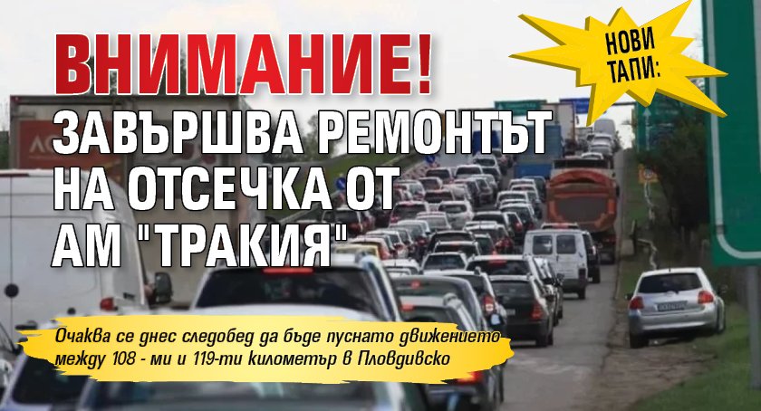 ВНИМАНИЕ! Нови тапи: Завършва ремонтът на отсечка от АМ "Тракия"