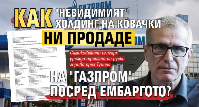 Как "невидимият" холдинг на Ковачки ни продаде на "Газпром" посред ембаргото?