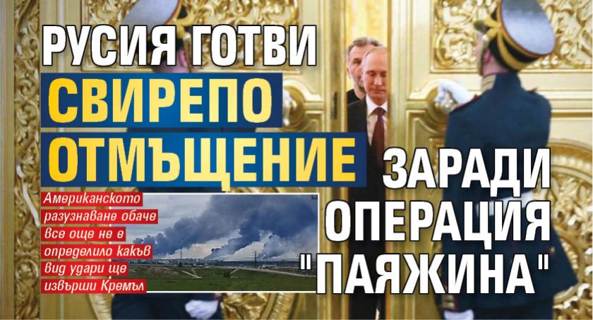 Русия готви свирепо отмъщение заради операция "Паяжина"