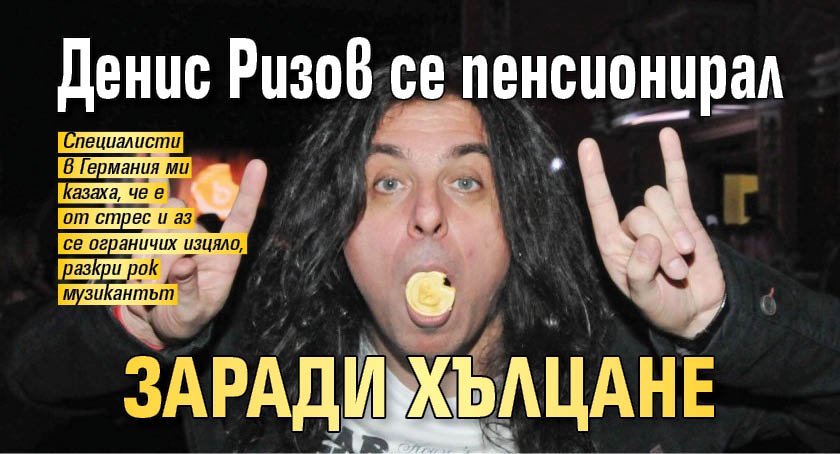 Денис Ризов се пенсионирал заради хълцане