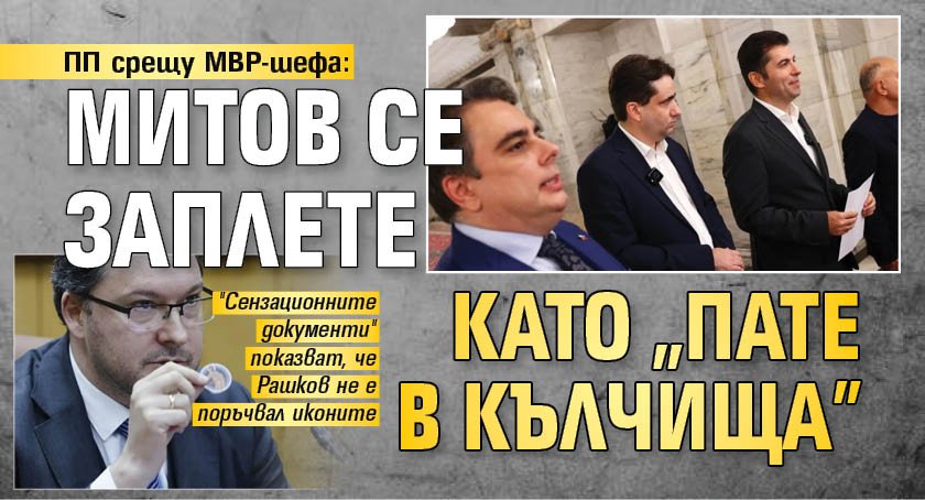 ПП срещу МВР-шефа: Митов се заплете като "пате в кълчища"