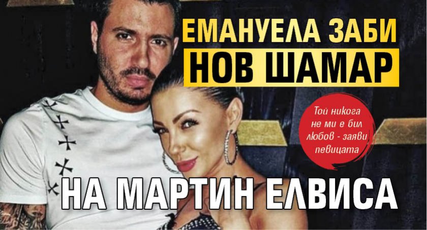 Емануела заби нов шамар на Мартин Елвиса