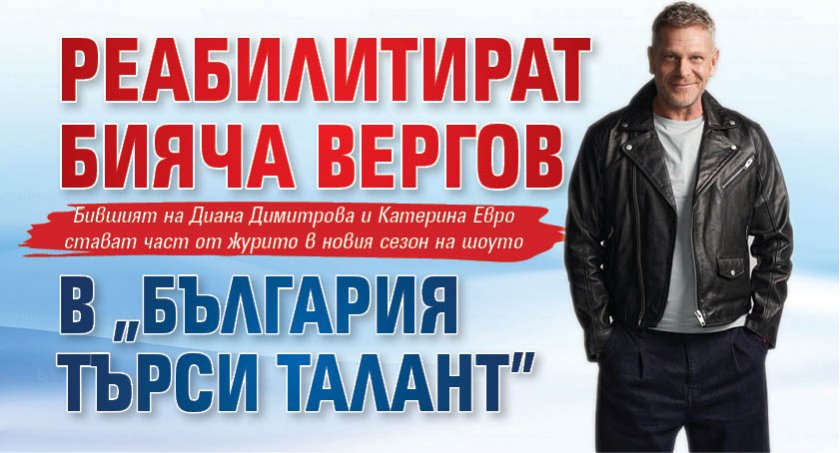 Реабилитират бияча Вергов в "България търси талант"