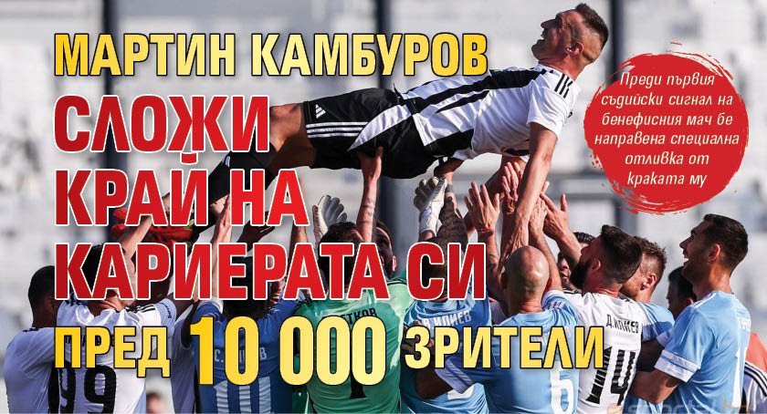 Мартин Камбуров сложи край на кариерата си пред 10 000 зрители