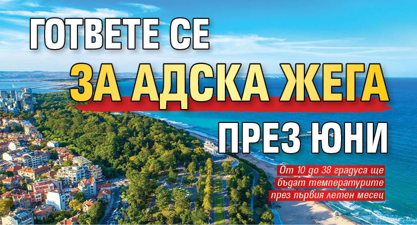 Гответе се за адска жега през юни