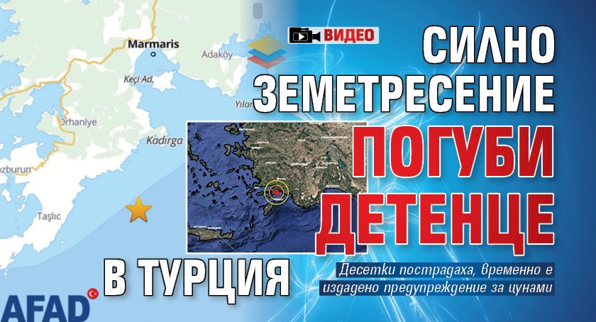 Силно земетресение погуби детенце в Турция (ВИДЕО)