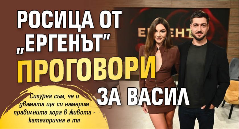 Росица от "Ергенът" проговори за Васил