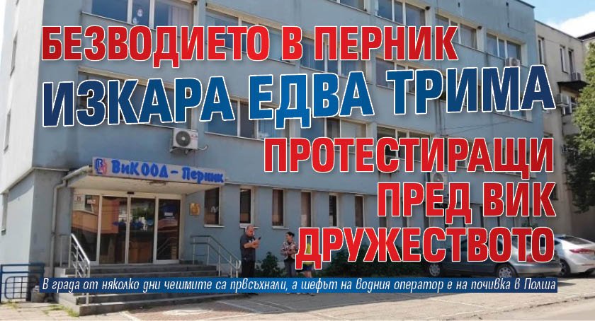 Безводието в Перник изкара едва трима протестиращи пред ВиК дружеството