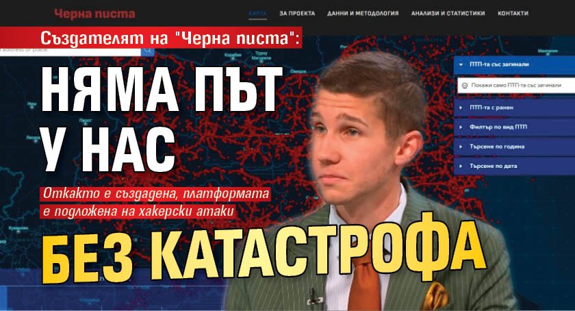 Създателят на "Черна писта": Няма път у нас без катастрофа