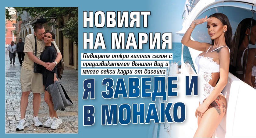 Новият на Мария я заведе и в Монако