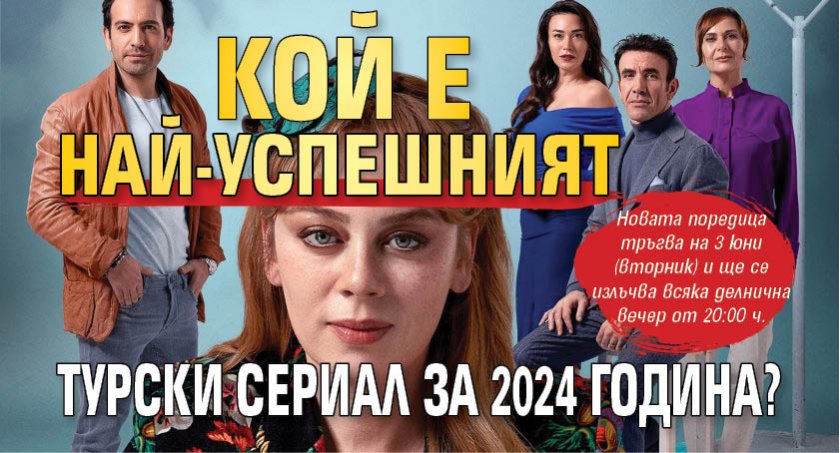 Кой е най-успешният турски сериал за 2024 година?